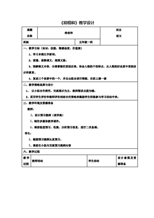 小学语文_将相和教学设计学情分析教材分析课后反思