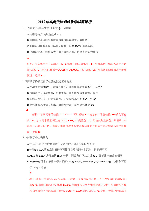 2015年高考天津理综化学试题解析