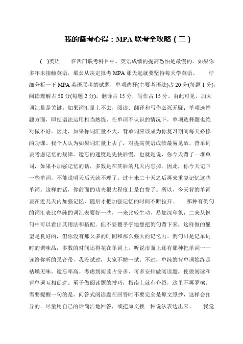 我的备考心得：MPA联考全攻略(三)