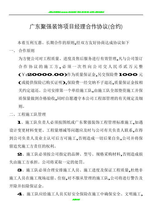 广东聚强装饰项目经理发包协议
