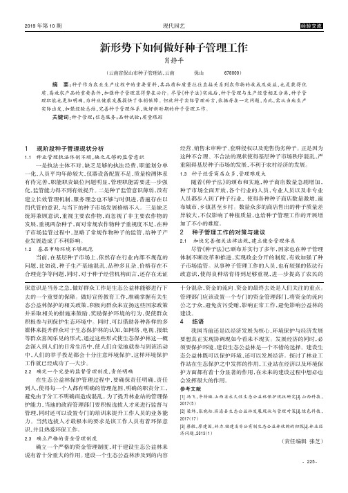 新形势下如何做好种子管理工作