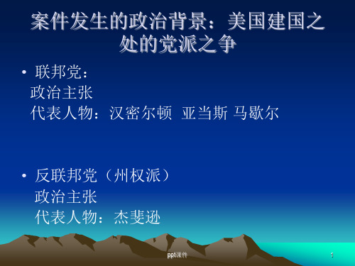 马伯里诉麦迪逊案之判决分析  ppt课件