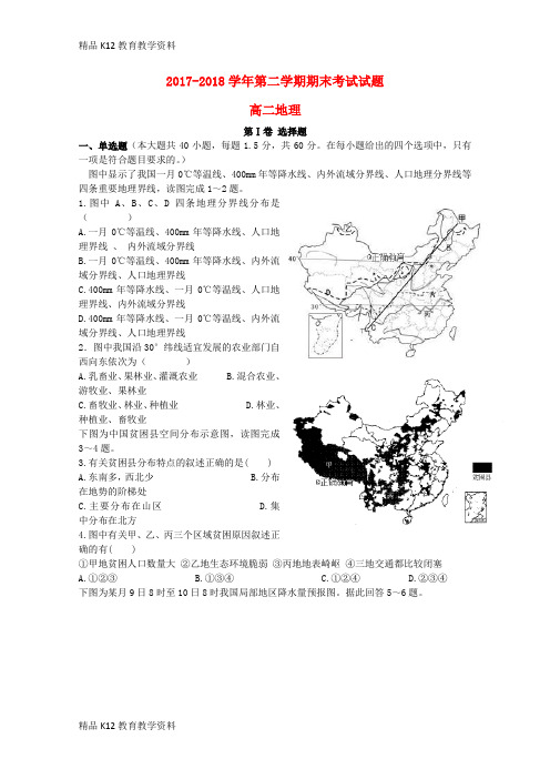 【配套K12】[学习]甘肃省岷县一中2017-2018学年高二地理下学期期末考试试题