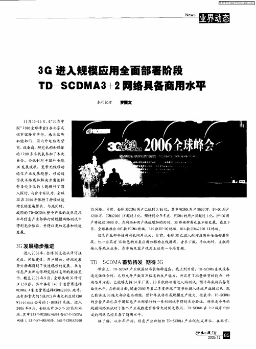 3G进入规模应用全面部署阶段TD—SCDMA3+2网络具备商用水平