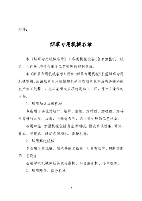 烟草专用机械名录
