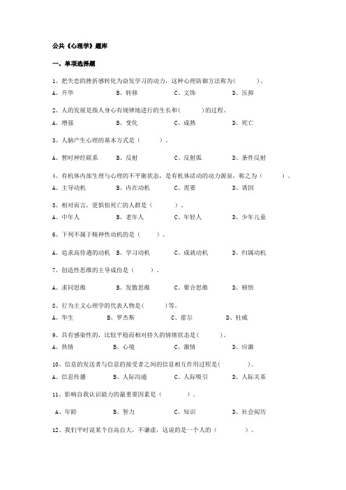 公共心理学题库