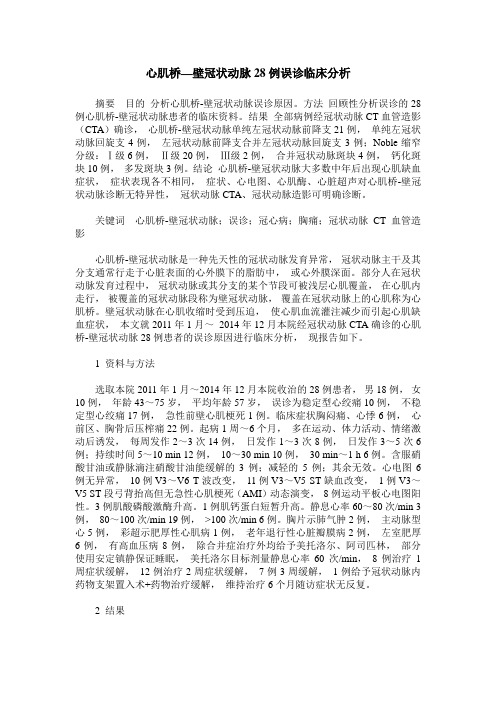 心肌桥—壁冠状动脉28例误诊临床分析