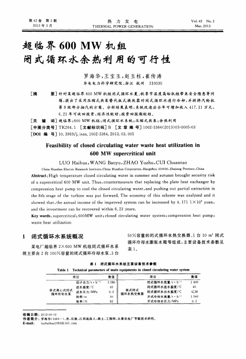 超临界600 MW机组闭式循环水余热利用的可行性