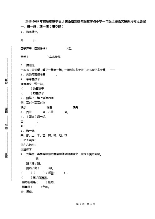 2018-2019年安顺市镇宁县丁旗街道贵航希望教学点小学一年级上册语文模拟月考无答案