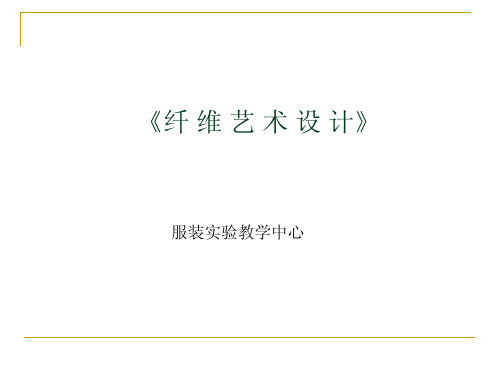《纤维艺术设计》