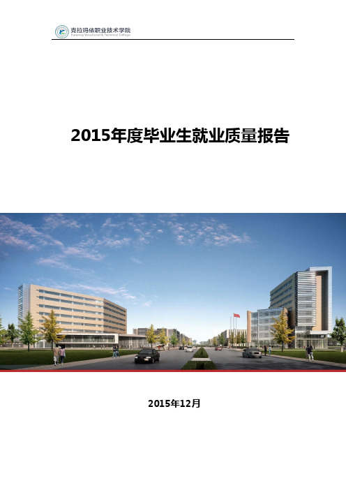 2015毕业生就业质量报告