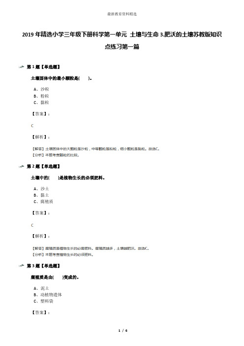 2019年精选小学三年级下册科学第一单元 土壤与生命3.肥沃的土壤苏教版知识点练习第一篇