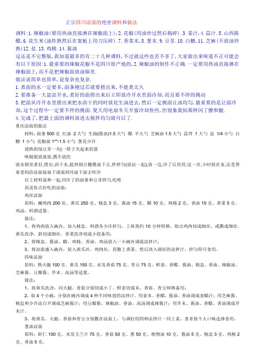 正宗四川凉面的绝密调料和做法