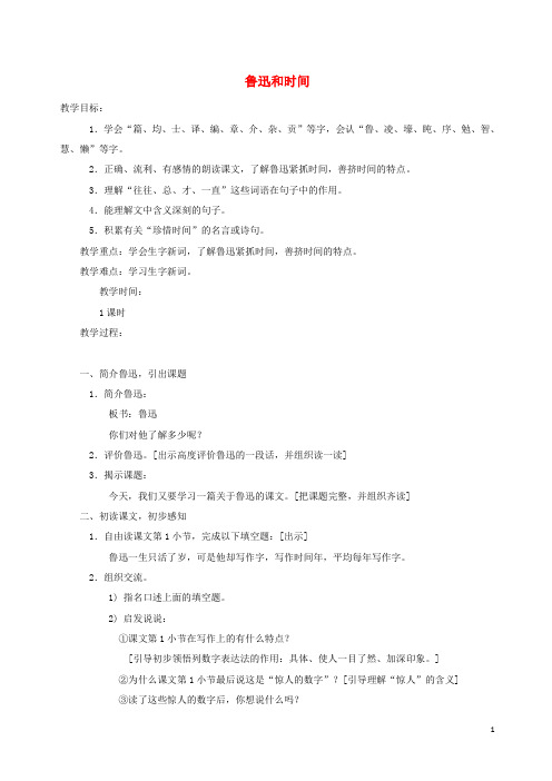 五年级语文下册《鲁迅与时间》教案沪教版