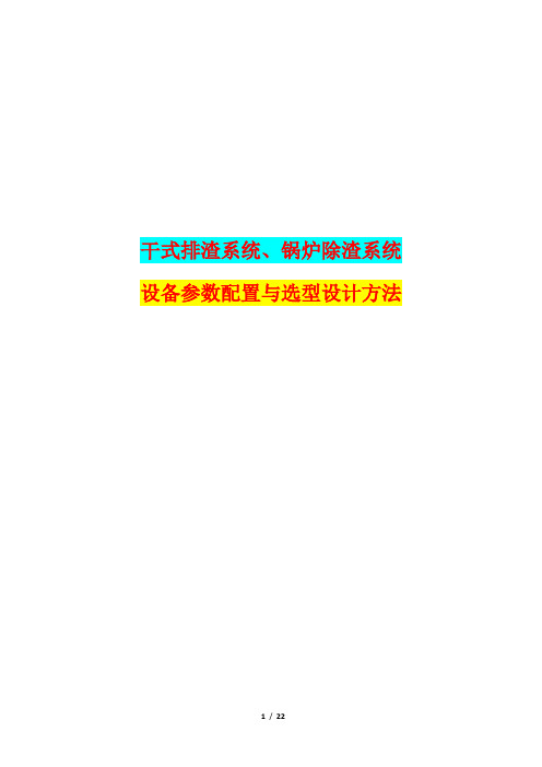 干式排渣系统、锅炉除渣系统设备参数配置与选型设计技术