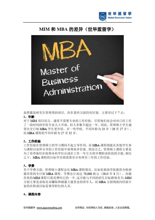 MIM和MBA的差异(世毕盟留学)