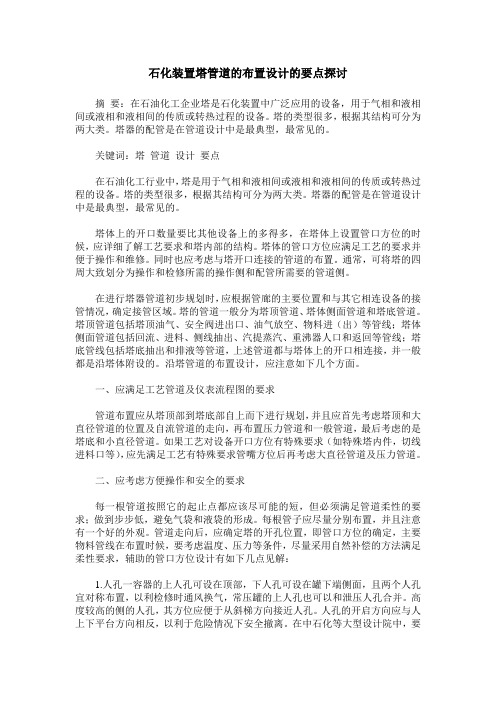 石化装置塔管道的布置设计的要点探讨