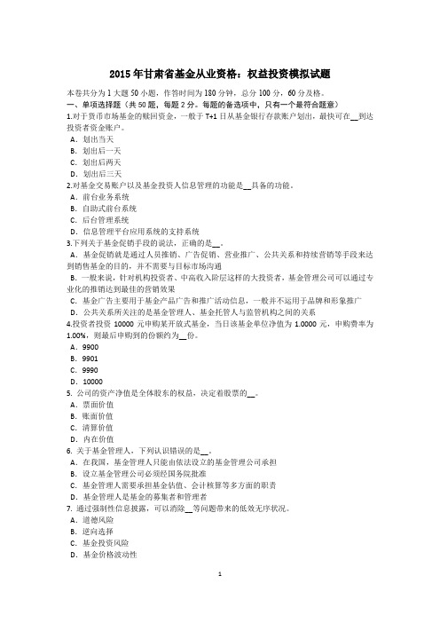 2015年甘肃省基金从业资格：权益投资模拟试题