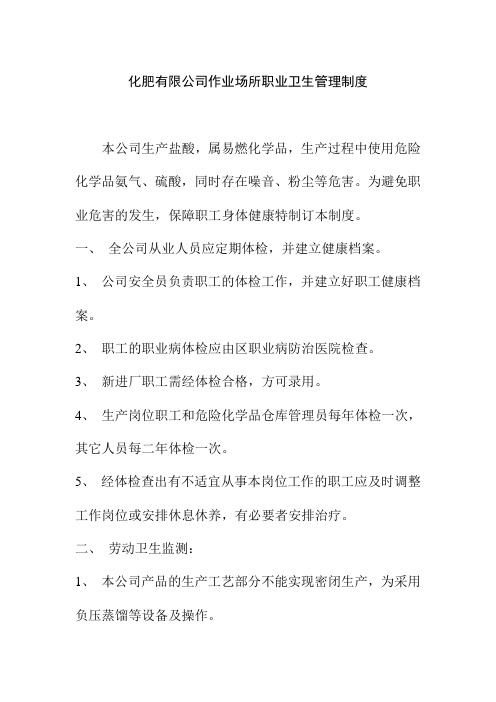 化肥有限公司作业场所职业卫生管理制度