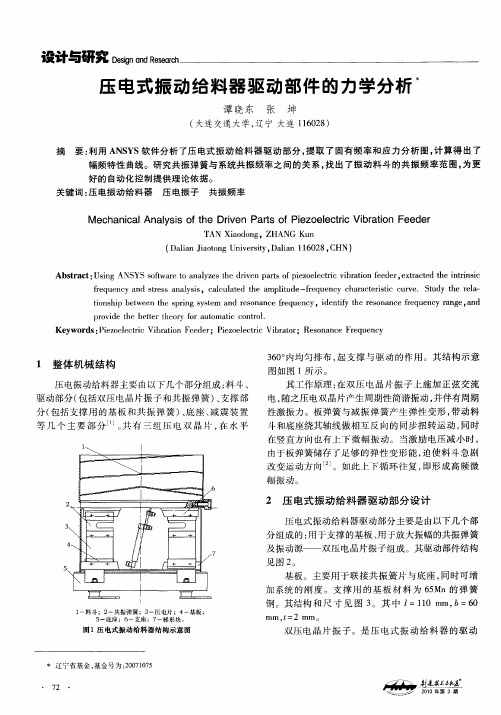 压电式振动给料器驱动部件的力学分析