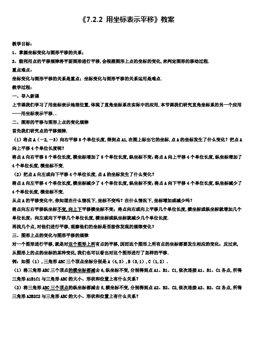 (新)人教版数学七年级下册《7.2.2+用坐标表示平移》教案1