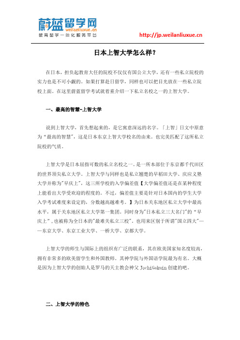 日本上智大学怎么样？