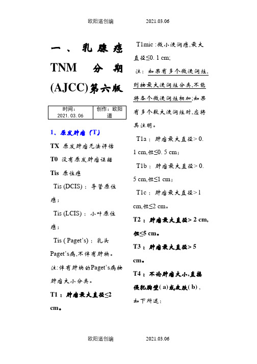 乳腺癌TNM分期-乳腺癌tnm分期之欧阳道创编