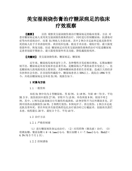 美宝湿润烧伤膏治疗糖尿病足的临床疗效观察