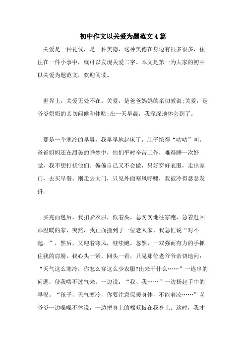 2021年初中作文以关爱为题范文4篇