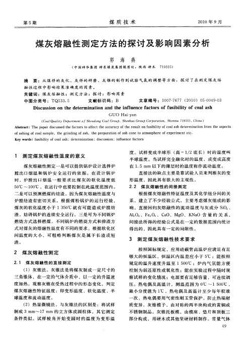 煤灰熔融性测定方法的探讨及影响因素分析