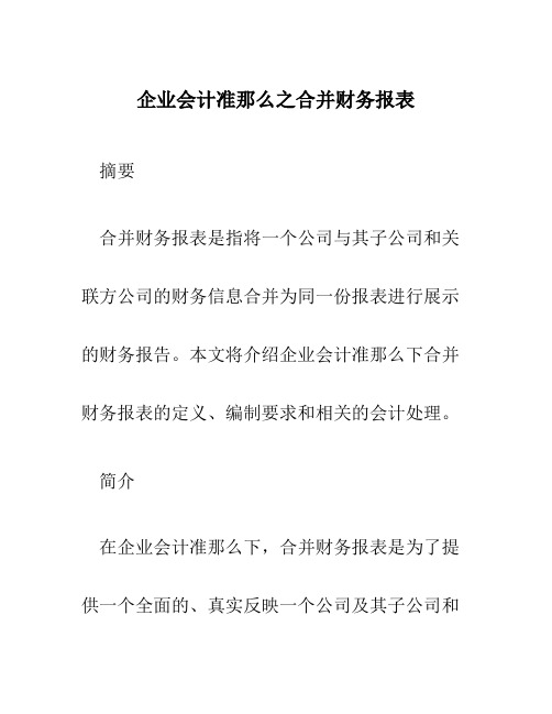 企业会计准则之合并财务报表