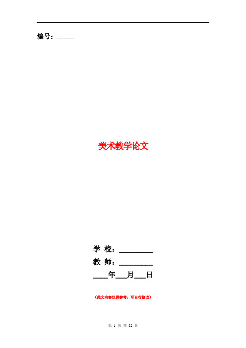 美术教学论文
