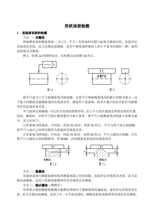 直线度误差的检测