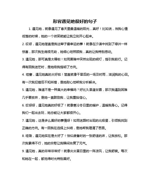 形容遇见她很好的句子