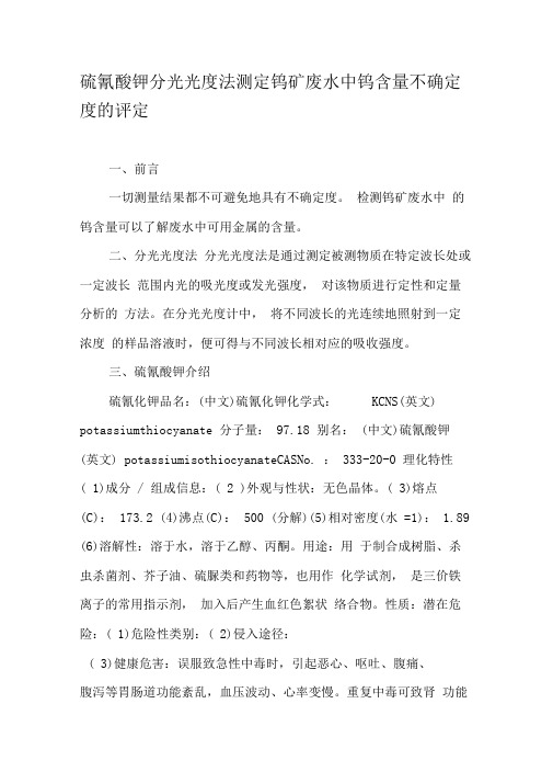 硫氰酸钾分光光度法测定钨矿废水中钨含量不确定度的评定-2019年文档资料