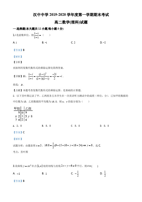 陕西省汉中中学2019-2020学年高二上学期期末数学(理)试题(解析版)