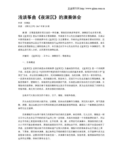 浅谈筝曲《夜深沉》的演奏体会