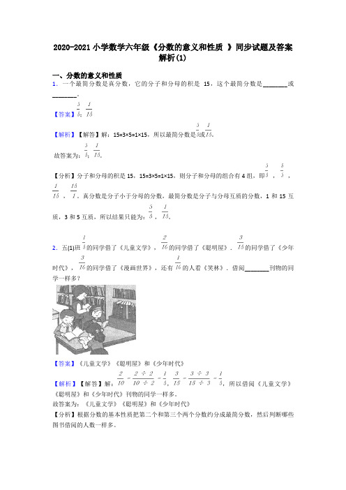 2020-2021小学数学六年级《分数的意义和性质 》同步试题及答案解析(1)