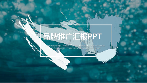 品牌推广营销图文风PPT