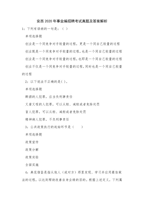 安西2020年事业编招聘考试真题及答案解析