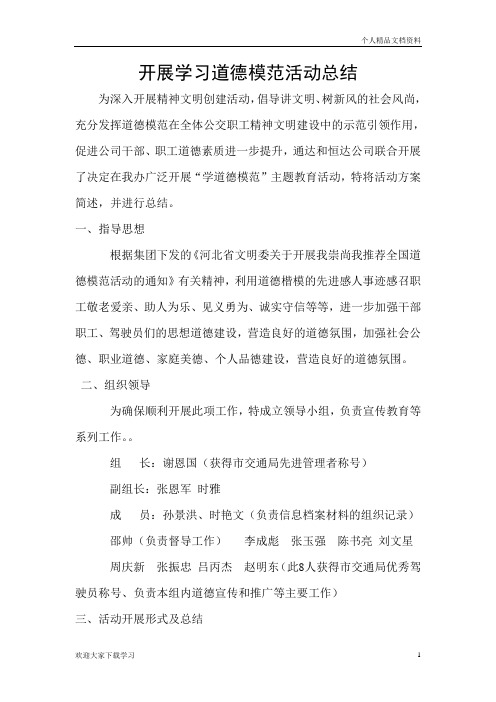 开展学习道德模范活动总结
