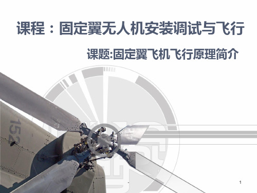 固定翼飞行原理PPT课件