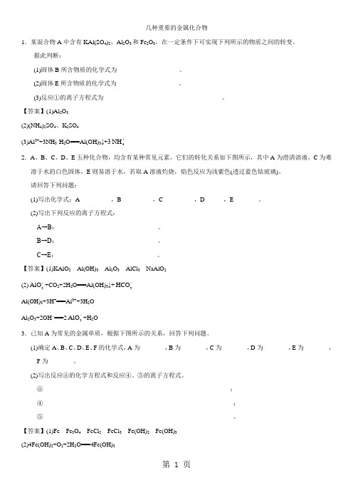 高一化学(人教版)必修1综合题型练习卷：几种重要的金属化合物-精选文档