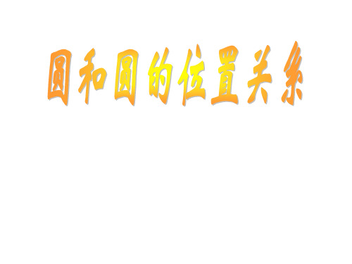 圆和圆的位置关系(第一课时)