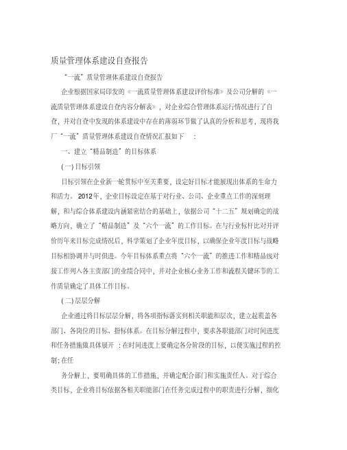 质量管理体系建设自查报告
