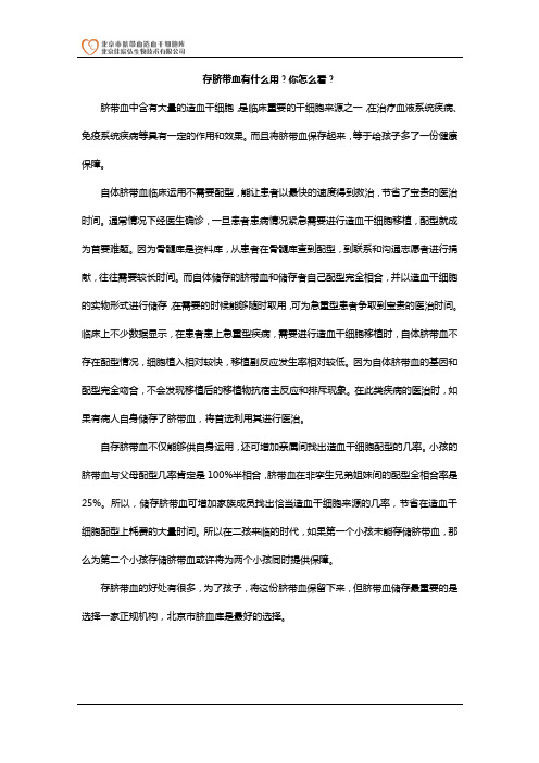 存脐带血有什么用？你怎么看？