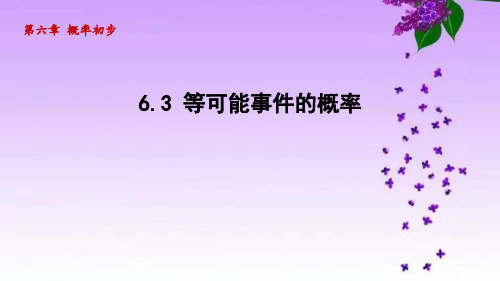 鲁教版七年级数学下册_6.3 等可能事件的概率