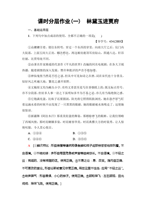 高中语文人教版必修三练习：课时分层作业1 林黛玉进贾府+Word版含解析