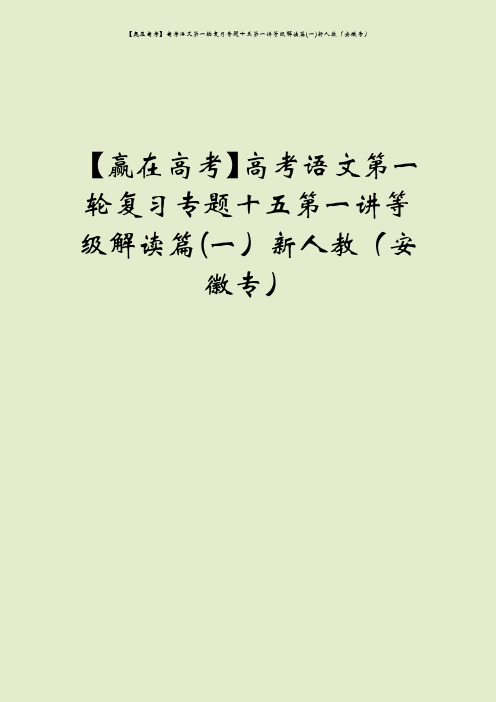 【赢在高考】高考语文第一轮复习专题十五第一讲等级解读篇(一)新人教(安徽专)