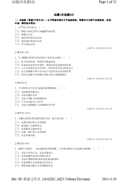 麻醉,正高副高,职称,题库试题(多选题12)